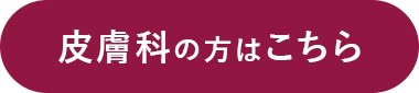 皮膚科の方はこちら