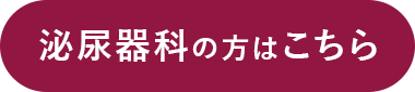 泌尿器科の方はこちら