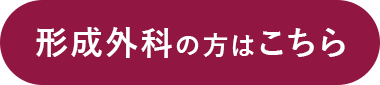 形成外科の方はこちら