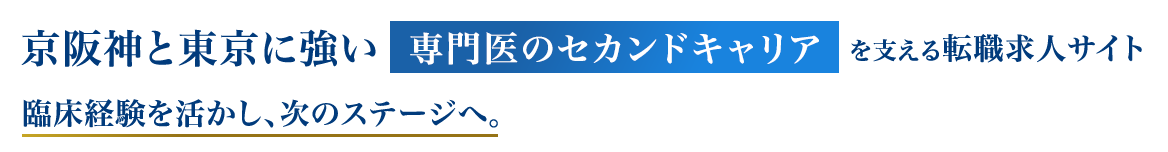 京阪神と東京に強い、美容クリニック特化型の転職求人サイト