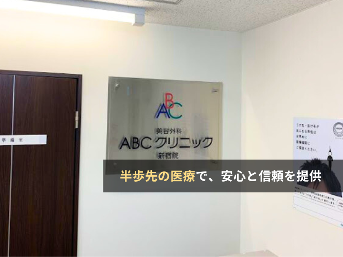 ABCクリニック(東京・新宿)の評判・口コミ・求人【クリニック紹介】