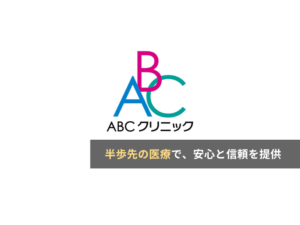 【おすすめ求人紹介】東京×男性美容【ABCクリニック】