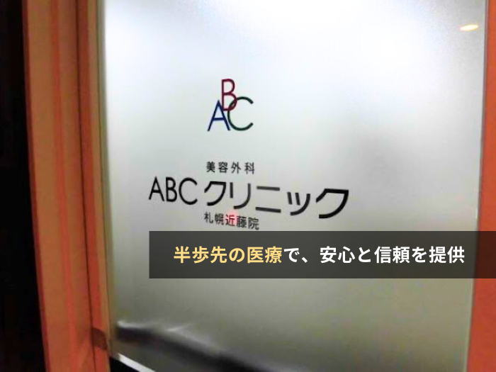 ABCクリニック(北海道・札幌)の評判・口コミ・求人【クリニック紹介】