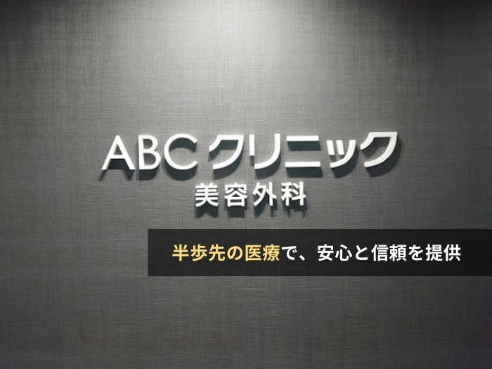 ABCクリニック(兵庫・神戸)の評判・口コミ・求人【クリニック紹介】