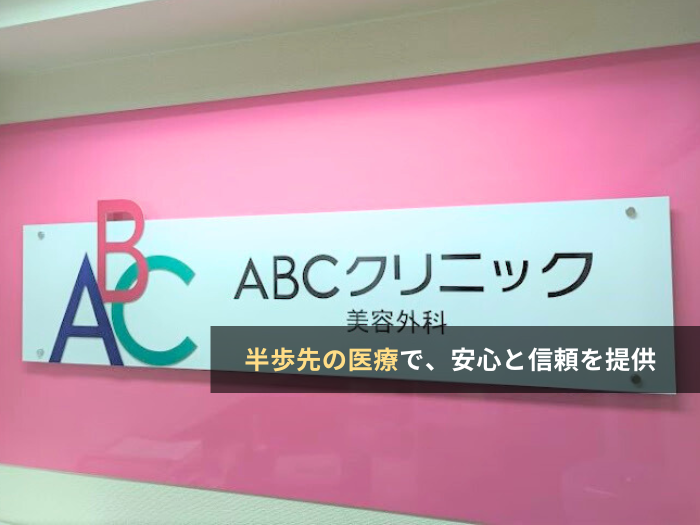 ABCクリニック(東京・神田)の評判・口コミ・求人【クリニック紹介】