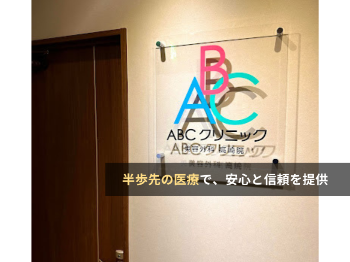 ABCクリニック(群馬・高崎)の評判・口コミ・求人【クリニック紹介】