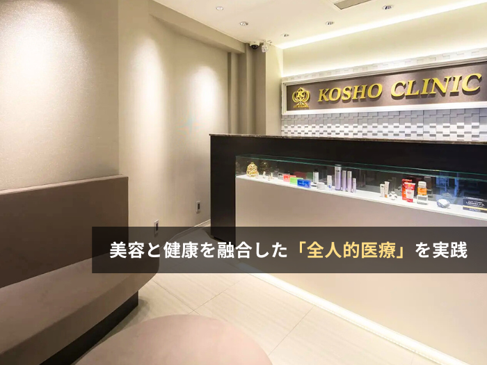 KOSHO CLINIC(関西・兵庫)の評判・口コミ・求人【クリニック紹介】