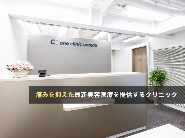 ONE CLINIC梅田(大阪・梅田)の評判・口コミ・求人【クリニック紹介】