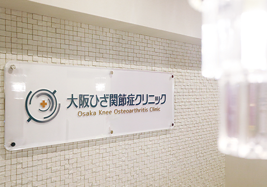 【大阪／常勤】整形外科専門医｜切らない再生医療｜年収2,000万超の写真