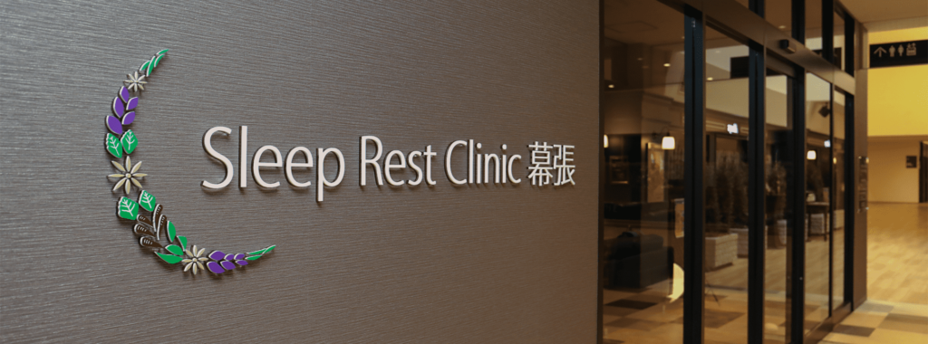 Sleep Rest Clinic 幕張（非常勤）の写真