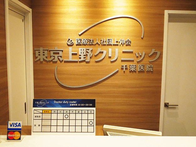 東京上野クリニック 千葉医院（常勤）の写真