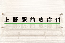 医療法人社団明行会 上野駅前皮膚科（常勤）の写真