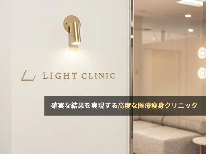 LIGHT CLINIC 大阪院(大阪・梅田)の評判・口コミ・求人【クリニック紹介】