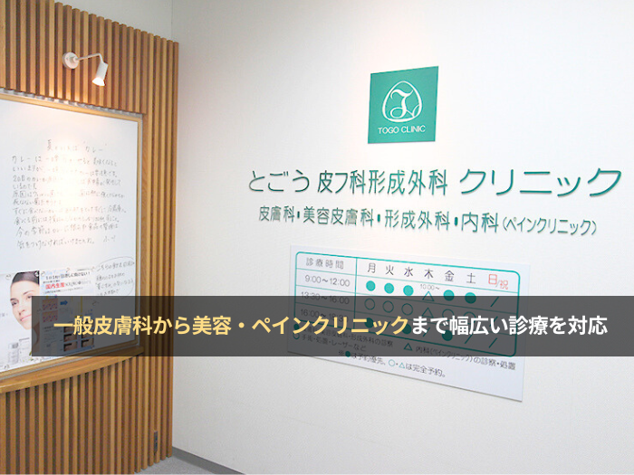 とごう皮フ科形成外科クリニック(大阪・枚方)の評判・口コミ・求人【クリニック紹介】