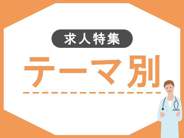 【求人特集】テーマ別(転科OK・インセンティブ有など)