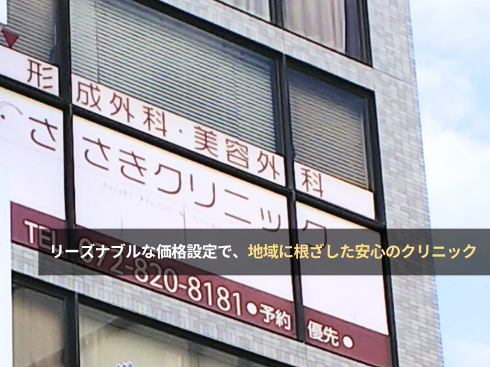 形成外科・美容外科 ささきクリニック(大阪・寝屋川)の評判・口コミ・求人【クリニック紹介】