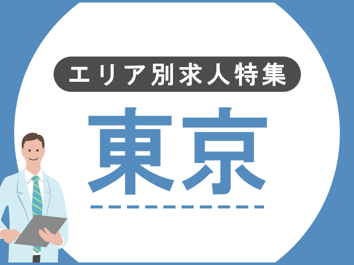 【求人特集】東京エリア