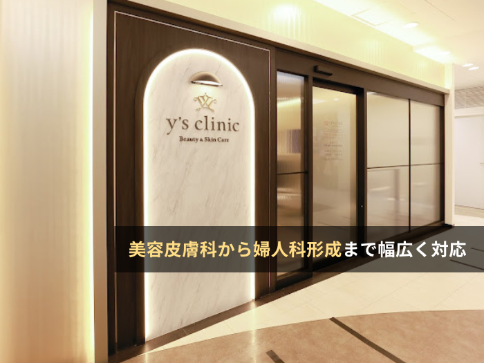 y’s clinic/ワイズクリニック(大阪・心斎橋)の評判・口コミ・求人【クリニック紹介】