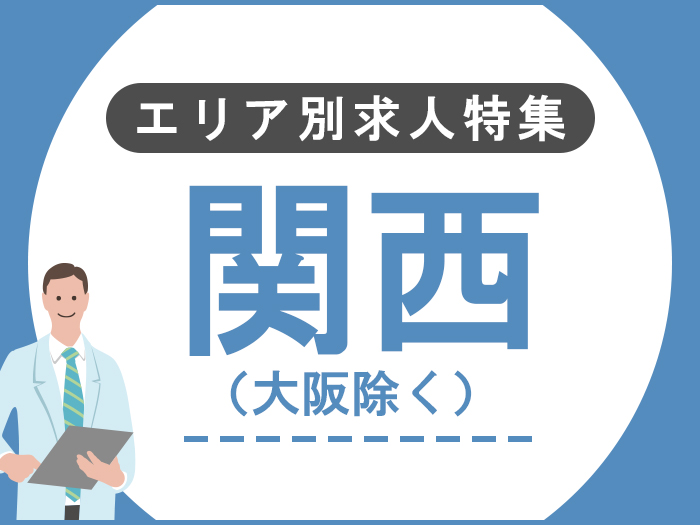 【医師求人特集】関西エリア(大阪除く)