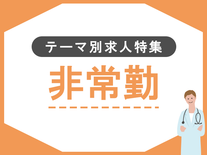 【非常勤特集】大阪・東京のおすすめ医師アルバイト求人